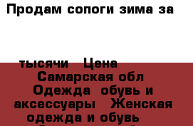 Продам сопоги зима за 3000тысячи › Цена ­ 3 000 - Самарская обл. Одежда, обувь и аксессуары » Женская одежда и обувь   . Самарская обл.